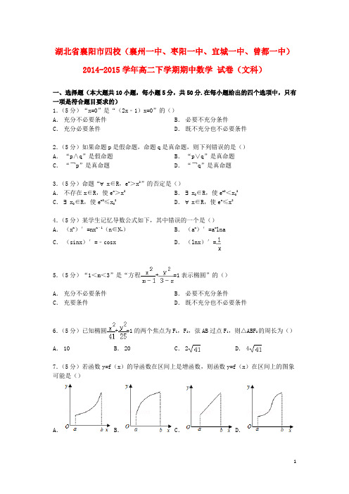 湖北省襄阳市四校(襄州一中、枣阳一中、宜城一中、曾