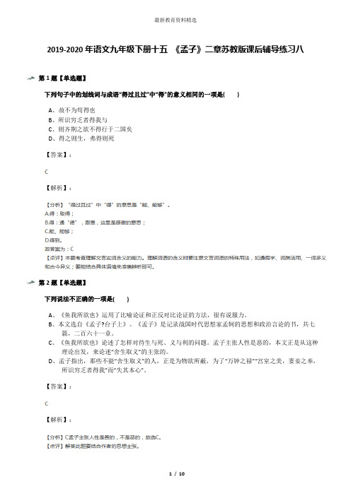 2019-2020年语文九年级下册十五 《孟子》二章苏教版课后辅导练习八