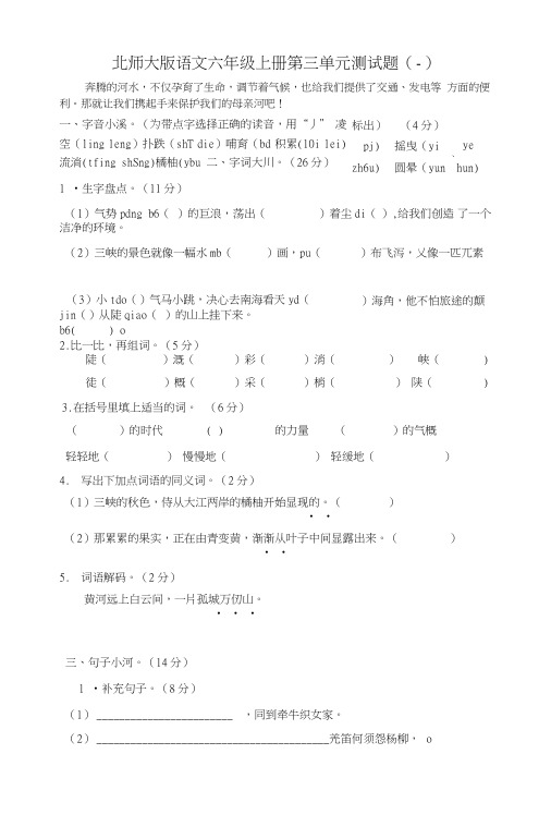 北师大版语文六年级上册第三单元测试题(2套,有答案).doc