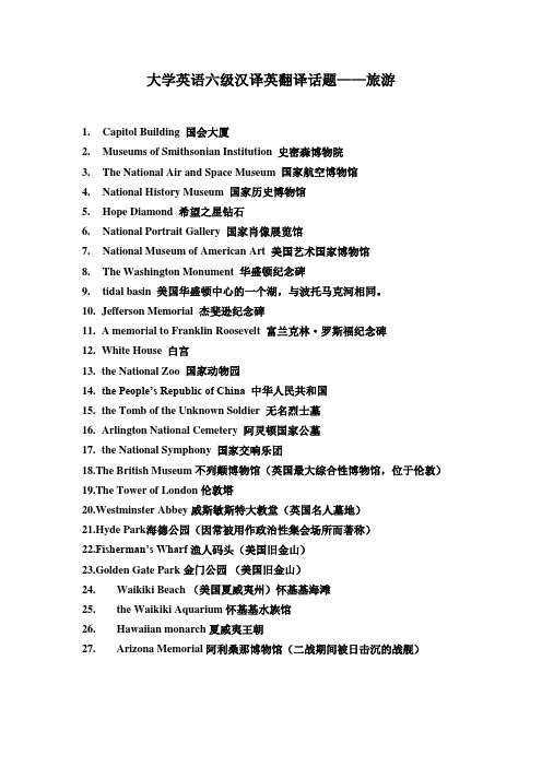 大学英语六级汉译英翻译话题——旅游