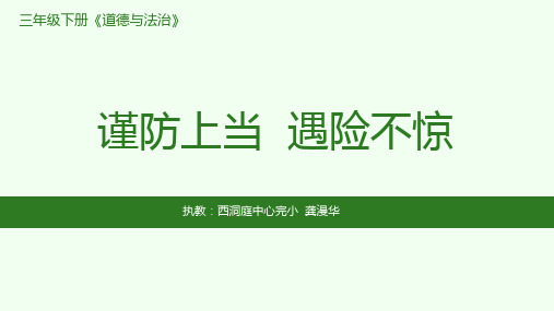 小学道德与法治教科三年级上册《16谨防上当,遇险不惊》课件公开课