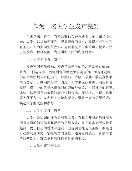 作为一名大学生发声亮剑