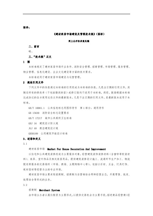 建材家居市场建设及管理技术规范标准