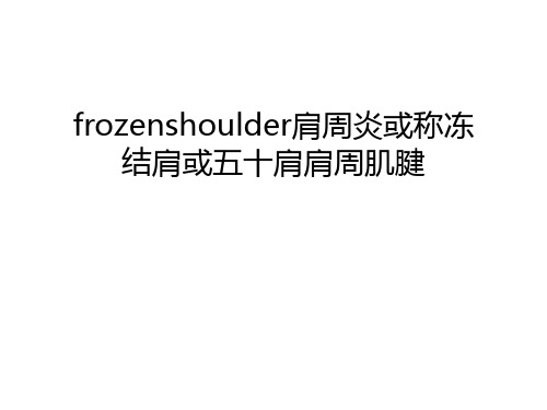 frozenshoulder肩周炎或称冻结肩或五十肩肩周肌腱知识讲解