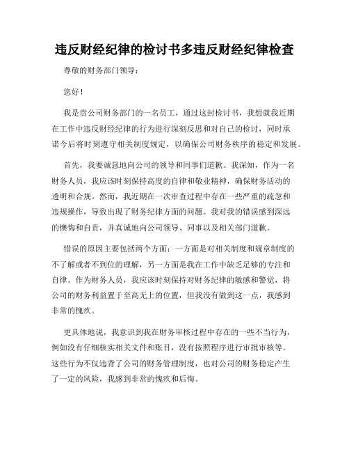 违反财经纪律的检讨书多违反财经纪律检查