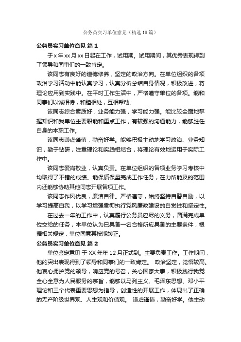 公务员实习单位意见（精选18篇）