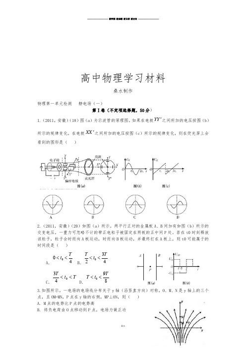 人教版高中物理选修3-1第一单元检测   静电场(一).docx