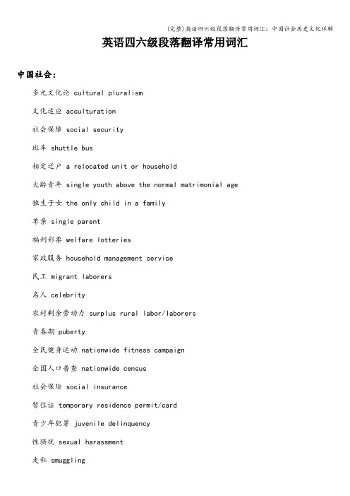 (完整)英语四六级段落翻译常用词汇：中国社会历史文化详解