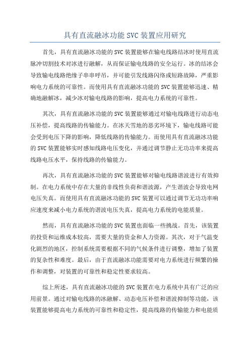 具有直流融冰功能SVC装置应用研究