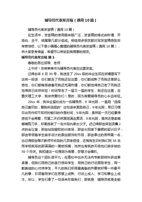 辅导员代表发言稿（通用10篇）