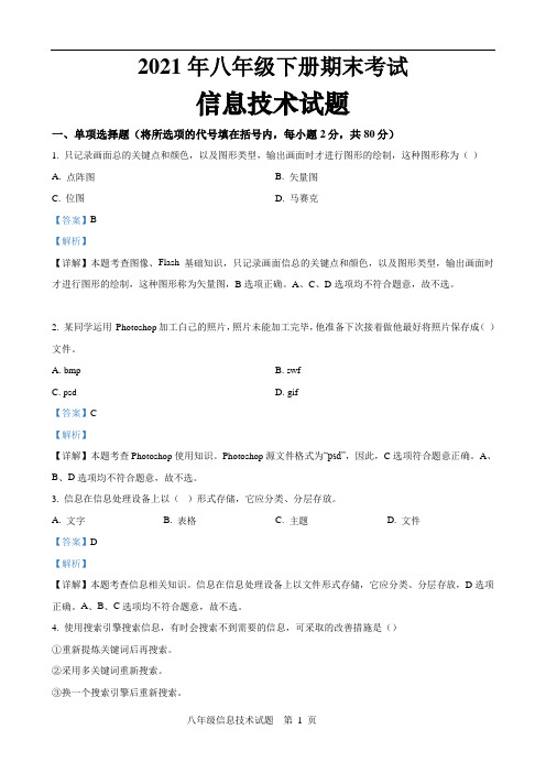 最新八年级下册信息技术期末试题(带解析)