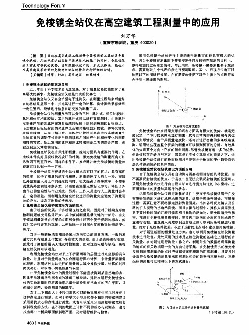 免棱镜全站仪在高空建筑工程测量中的应用