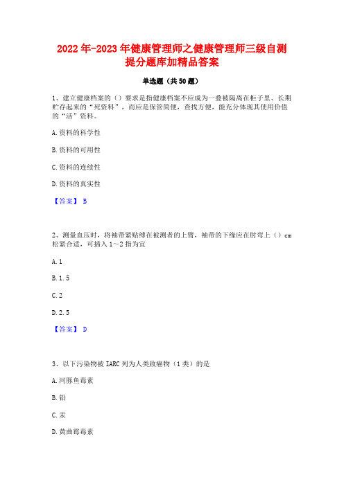 2022年-2023年健康管理师之健康管理师三级自测提分题库加精品答案