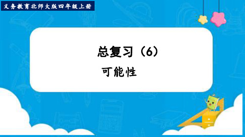 最新北师大版四年级数学上册《总复习(6) 可能性》优质教学课件