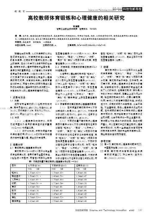 高校教师体育锻炼和心理健康的相关研究