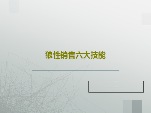 狼性销售六大技能共85页文档