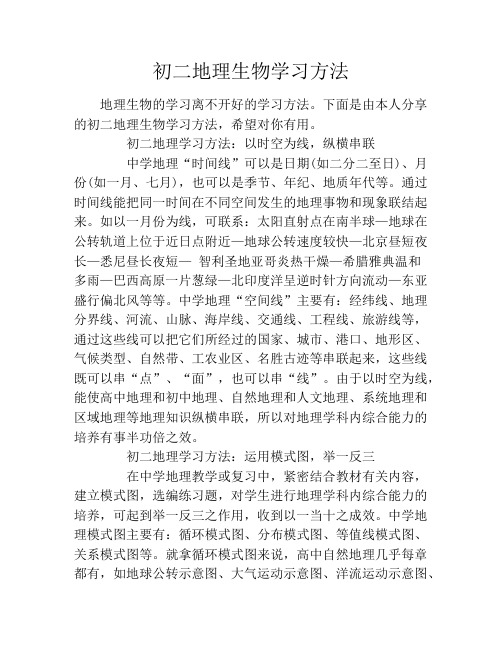 初二地理生物学习方法