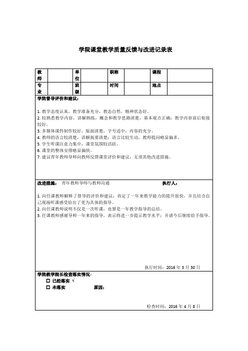 课堂教学质量反馈与改进记录表样例