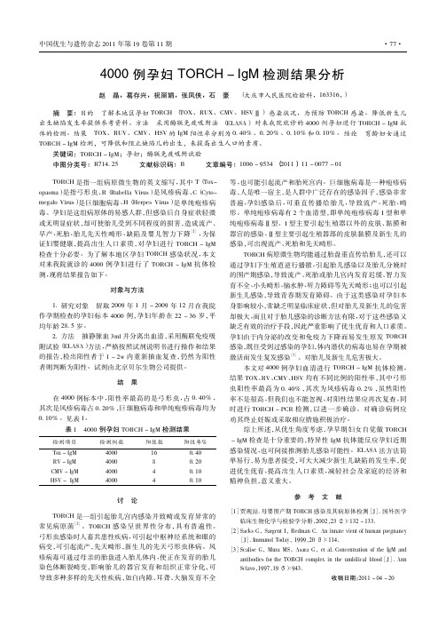 4000例孕妇TORCH-IgM检测结果