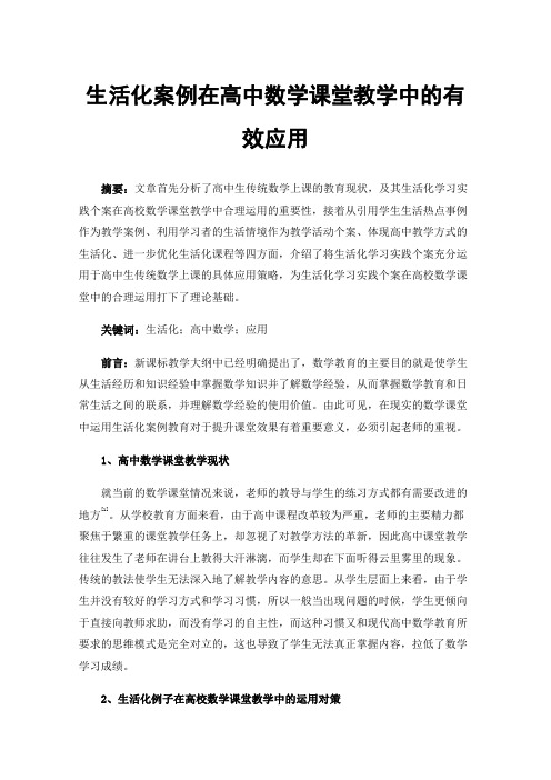 生活化案例在高中数学课堂教学中的有效应用