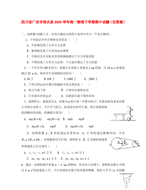 四川省广安市邻水县2020学年高一物理下学期期中试题(无答案)
