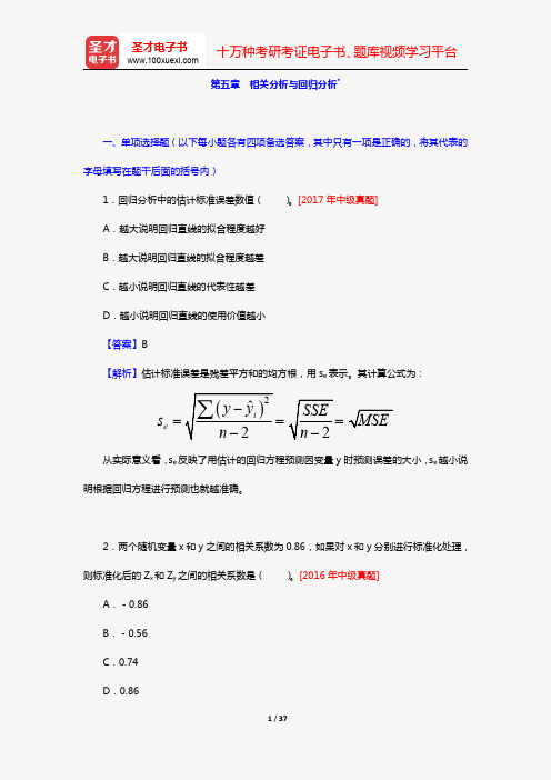 《统计业务知识》全国统计专业技术资格考试初中级必做习题(统计学基础知识 第五章 相关分析与回归分析)