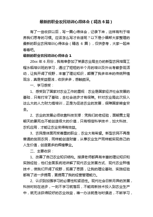 最新的职业农民培训心得体会（精选6篇）