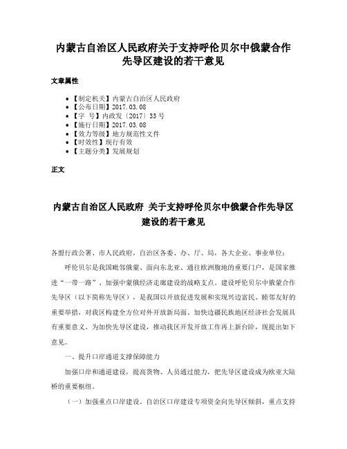 内蒙古自治区人民政府关于支持呼伦贝尔中俄蒙合作先导区建设的若干意见