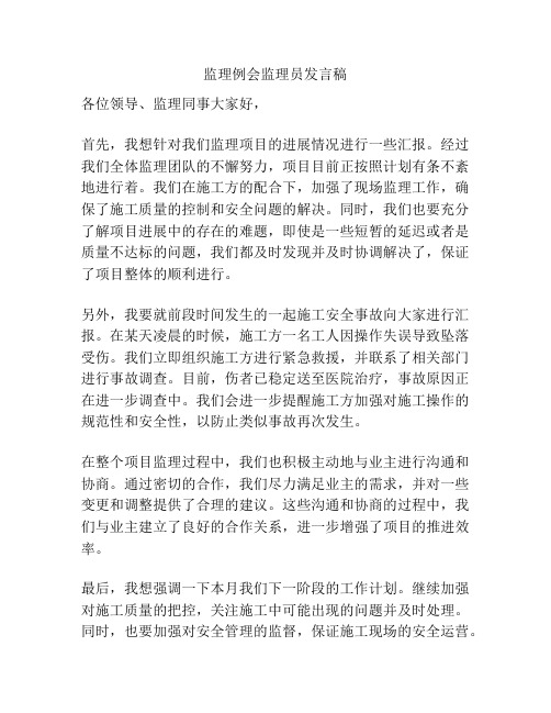 监理例会监理员发言稿