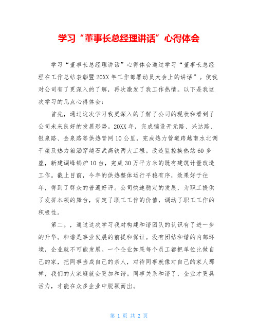 学习“董事长总经理讲话”心得体会