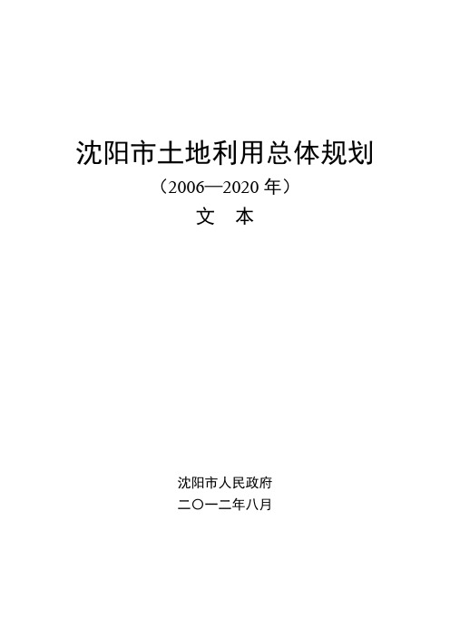 沈阳土地利用总体规划