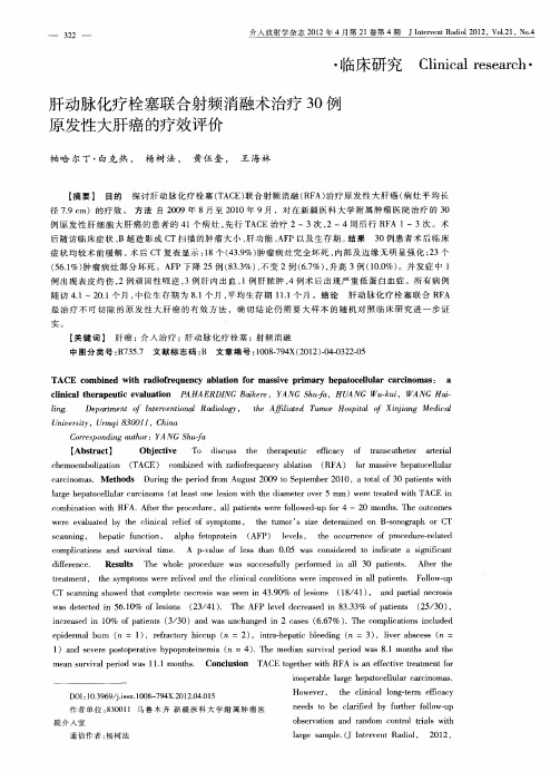 肝动脉化疗栓塞联合射频消融术治疗30例原发性大肝癌的疗效评价