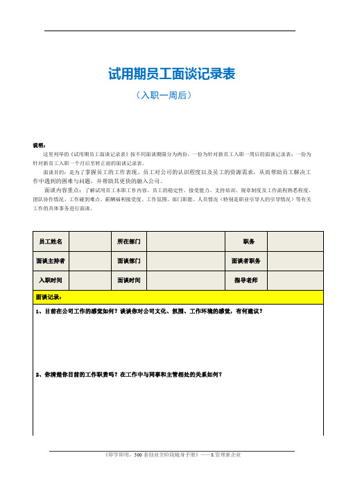 试用期员工面谈记录表