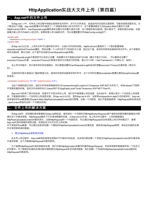 HttpApplication实战大文件上传（第四篇）