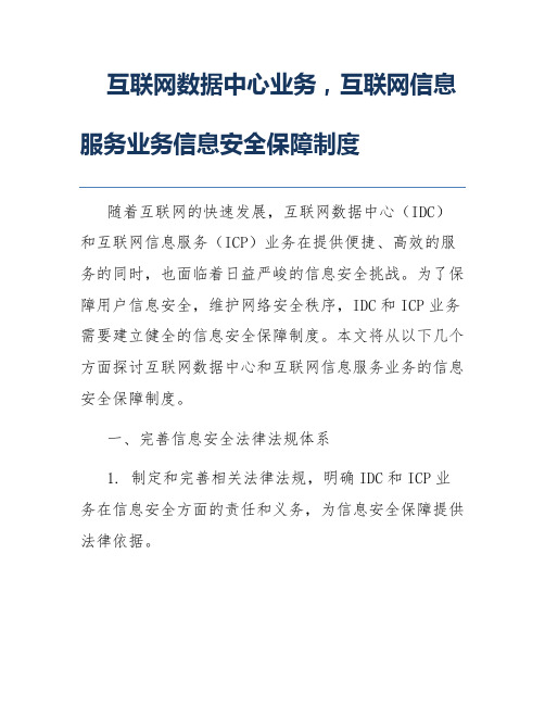 互联网数据中心业务,互联网信息服务业务信息安全保障制度