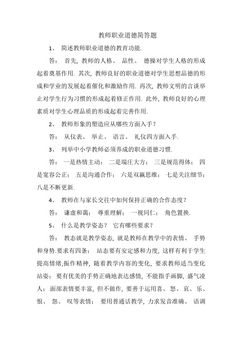 教师职业道德简答题