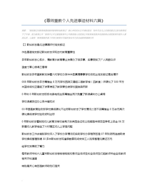 尊师重教个人先进事迹材料六篇