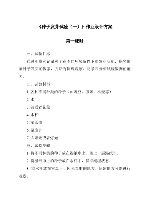 《种子发芽实验(一)作业设计方案-2023-2024学年科学教科版2001》