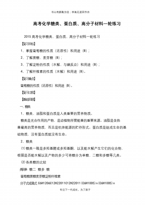 高考化学糖类、蛋白质、高分子材料一轮练习【推荐下载】