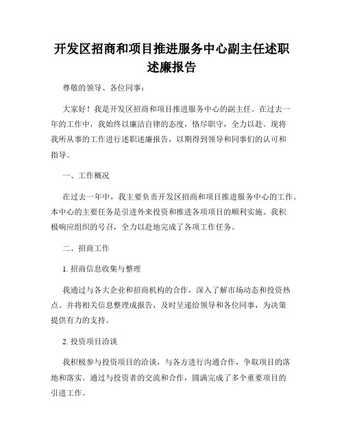 开发区招商和项目推进服务中心副主任述职述廉报告