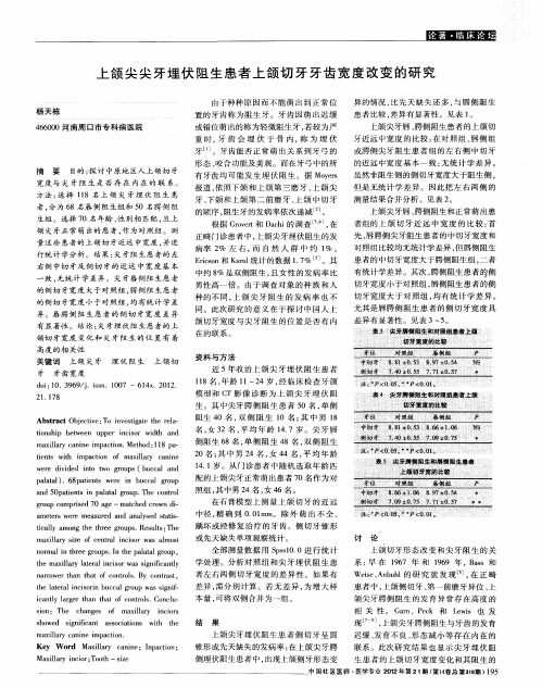 上颌尖尖牙埋伏阻生患者上颌切牙牙齿宽度改变的研究