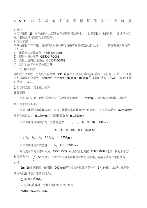 t汽车吊地下车库顶板作业工况验算