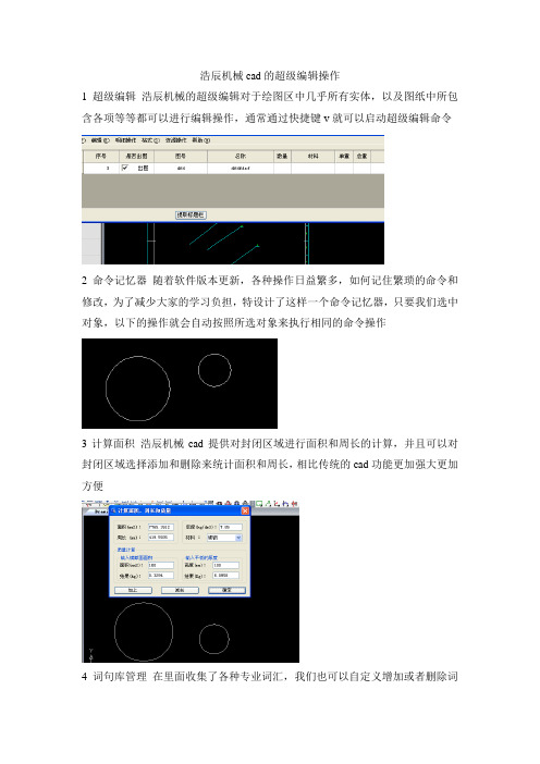 浩辰机械cad的超级编辑操作