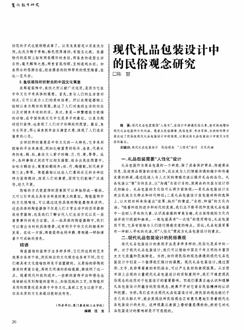 现代礼品包装设计中的民俗观念研究