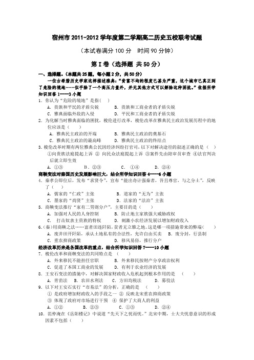 安徽省宿州市2011-2012学年高二下学期第一次阶段性检测历史试题及答案