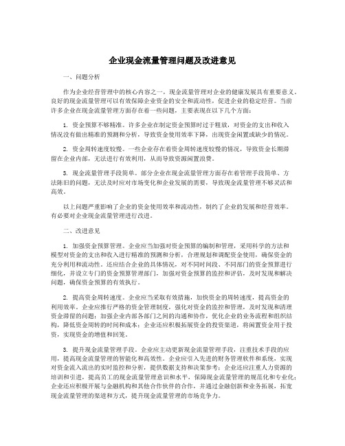 企业现金流量管理问题及改进意见