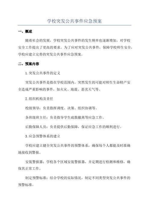 学校突发公共事件应急预案