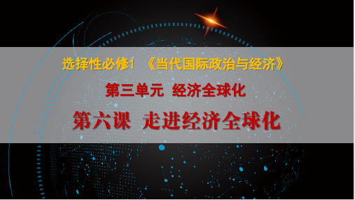 认识经济全球化 课件高中政治统编版选择性必修一当代国际政治与经济