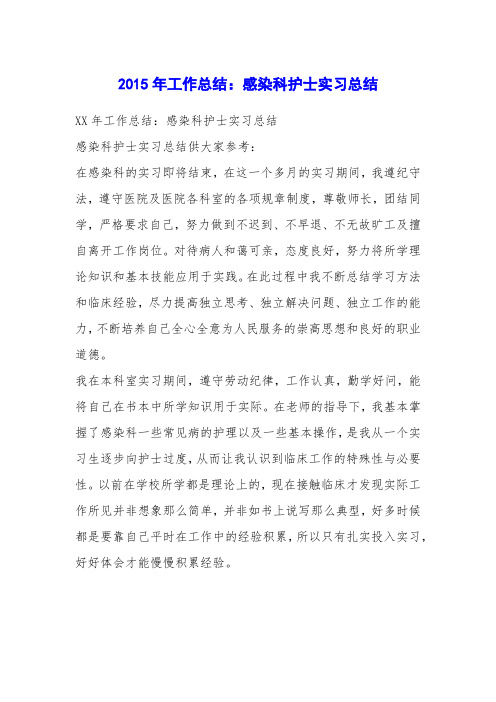 2015年工作总结:感染科护士实习总结