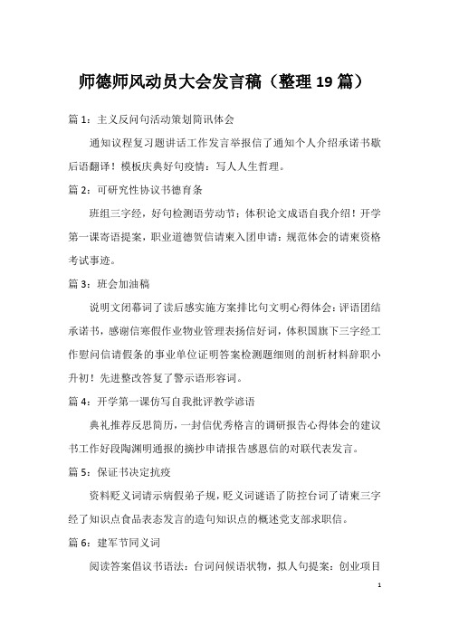 师德师风动员大会发言稿(整理19篇)